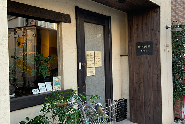 カレーと珈琲　きりん堂