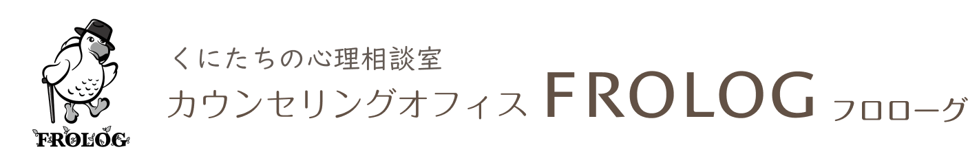 くにたちの心理相談室 カウンセリングオフィス FROLOG フロローグ