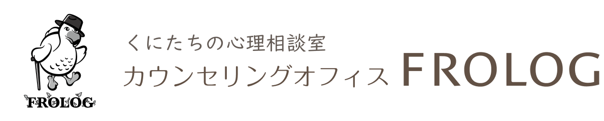 くにたちの心理相談室 カウンセリングオフィス FROLOG
