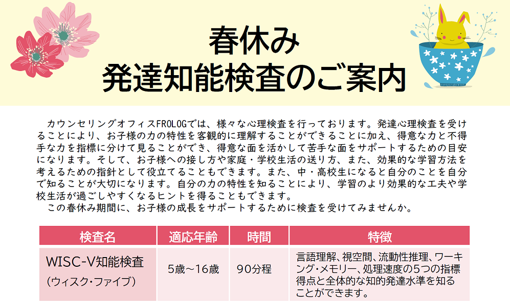 春休み心理発達検査（WISC-5とWAIS-４）のご案内