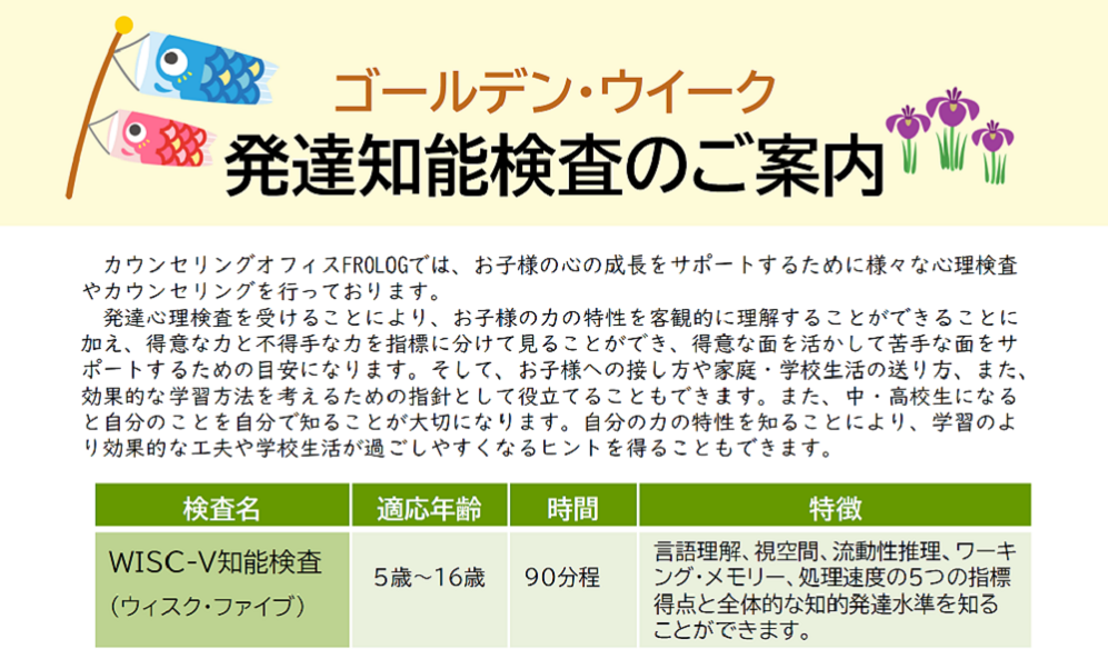 GW心理発達検査（WISC-5とWAIS-４）のご案内